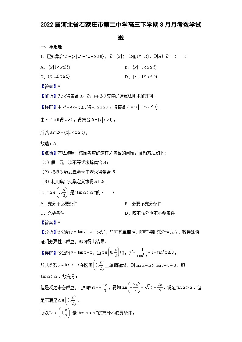 2022届河北省石家庄市第二中学高三下学期3月月考数学试题（解析版）第1页
