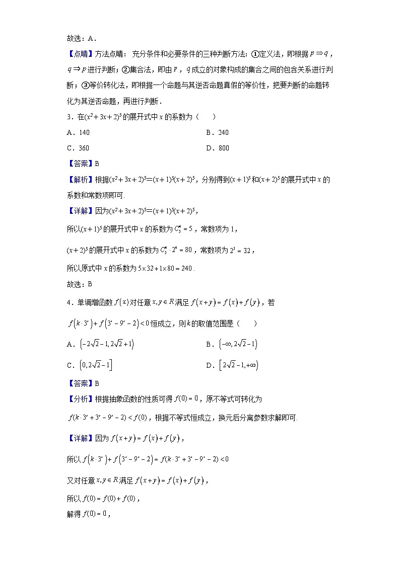 2022届河北省石家庄市第二中学高三下学期3月月考数学试题（解析版）第2页