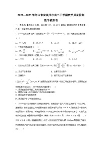 2022-2023山东滨州市高二数学下学期期末模拟卷及答案（选修三+必修一）