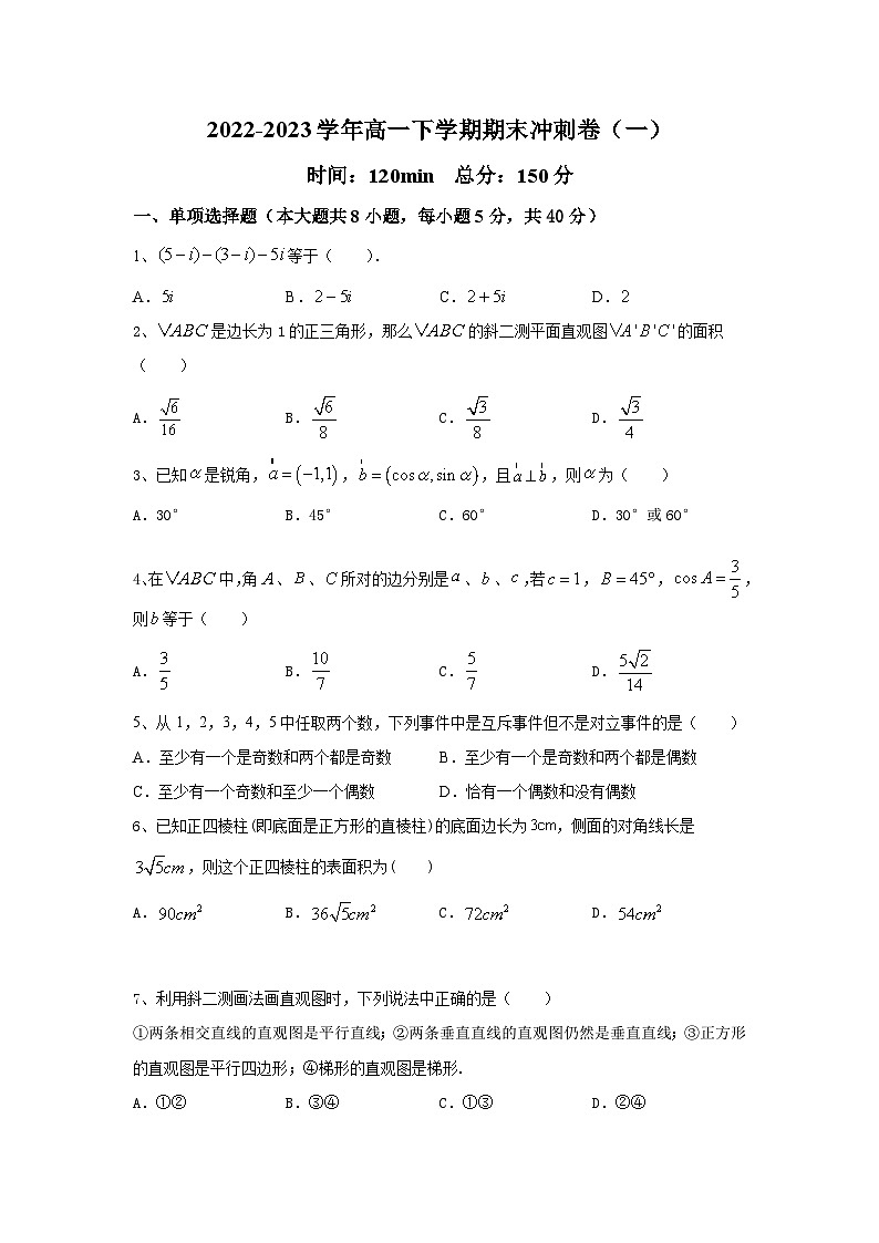 福建省南平市浦城县2022-2023学年高一下学期期末数学冲刺卷及答案（一）01