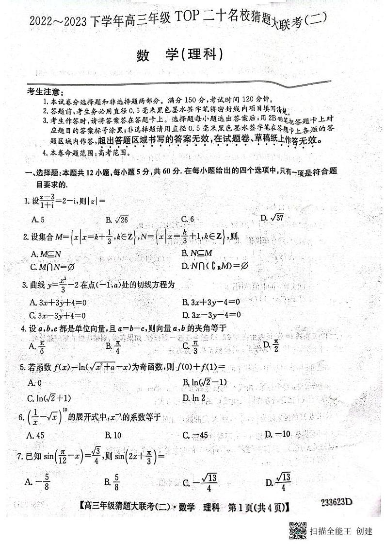 河南省TOP二十名校2023届高三猜题大联考（二）数学（理科）试题及答案01