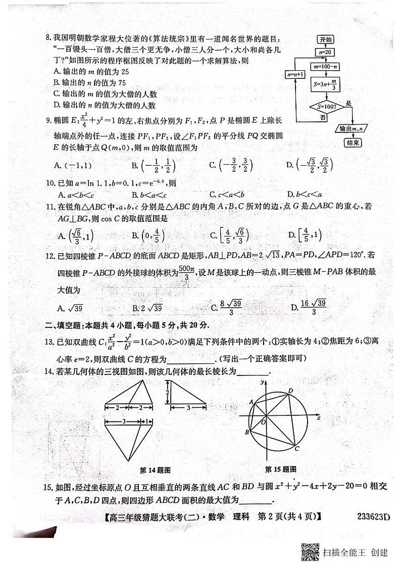 河南省TOP二十名校2023届高三猜题大联考（二）数学（理科）试题及答案02
