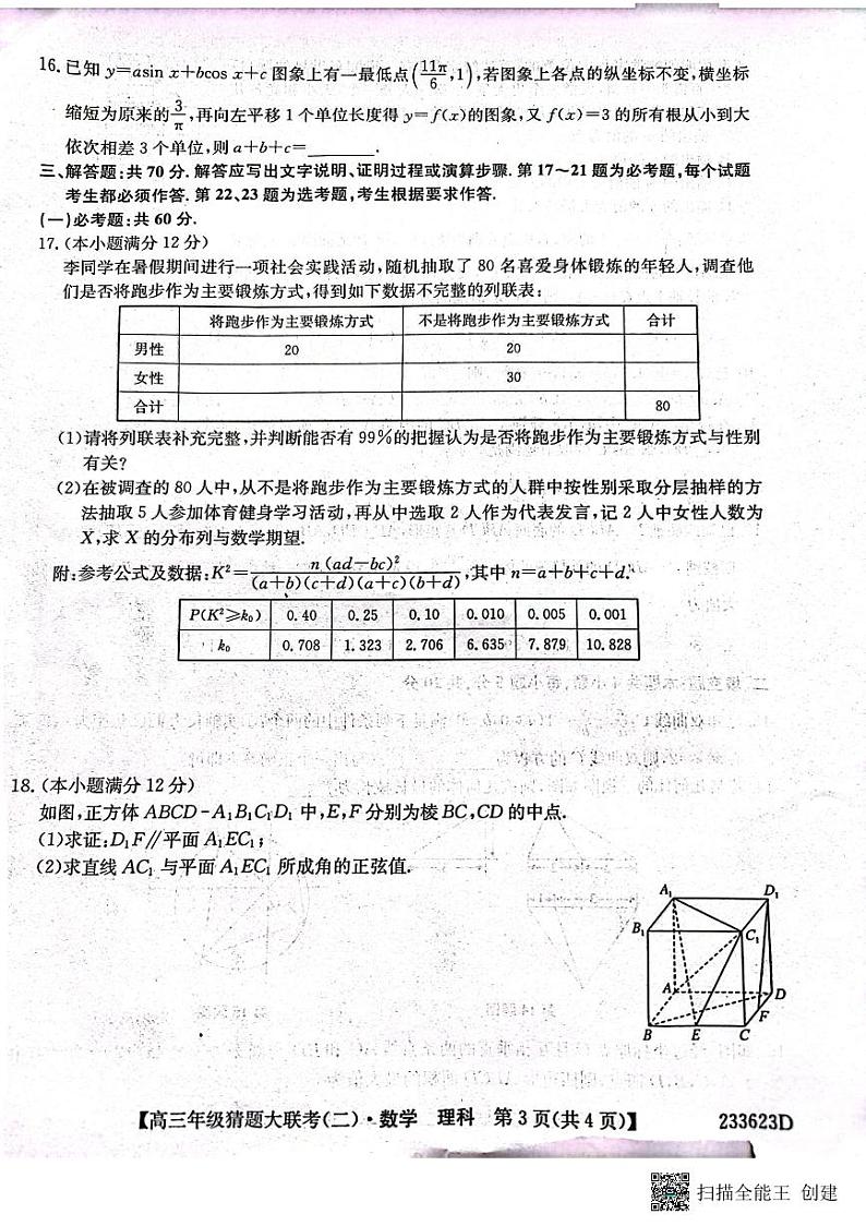 河南省TOP二十名校2023届高三猜题大联考（二）数学（理科）试题及答案03