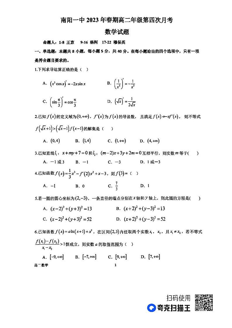 河南省南阳市第一中学校2022-2023学年下期高二第四次月考数学试题及答案01