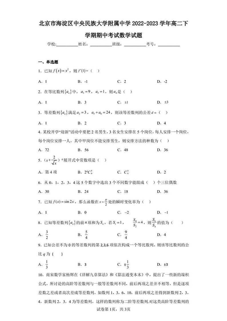 北京市海淀区中央民族大学附属中学2022-2023学年高二下学期期中考试数学试题第1页