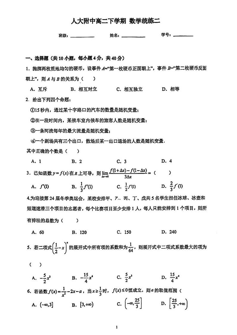 北京市中国人民大学附属中学2022-2023学年高二下学期数学统练试题二第1页