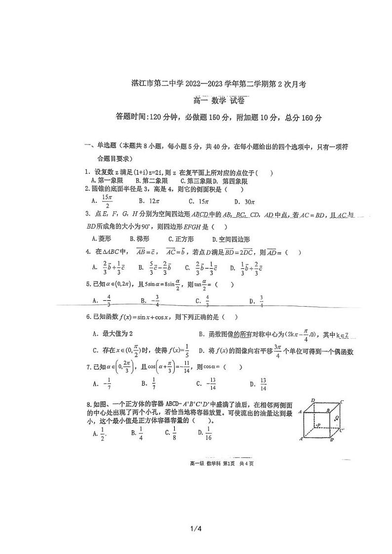 广东省湛江市第二中学2022-2023学年高一下学期第2次月考数学试题第1页