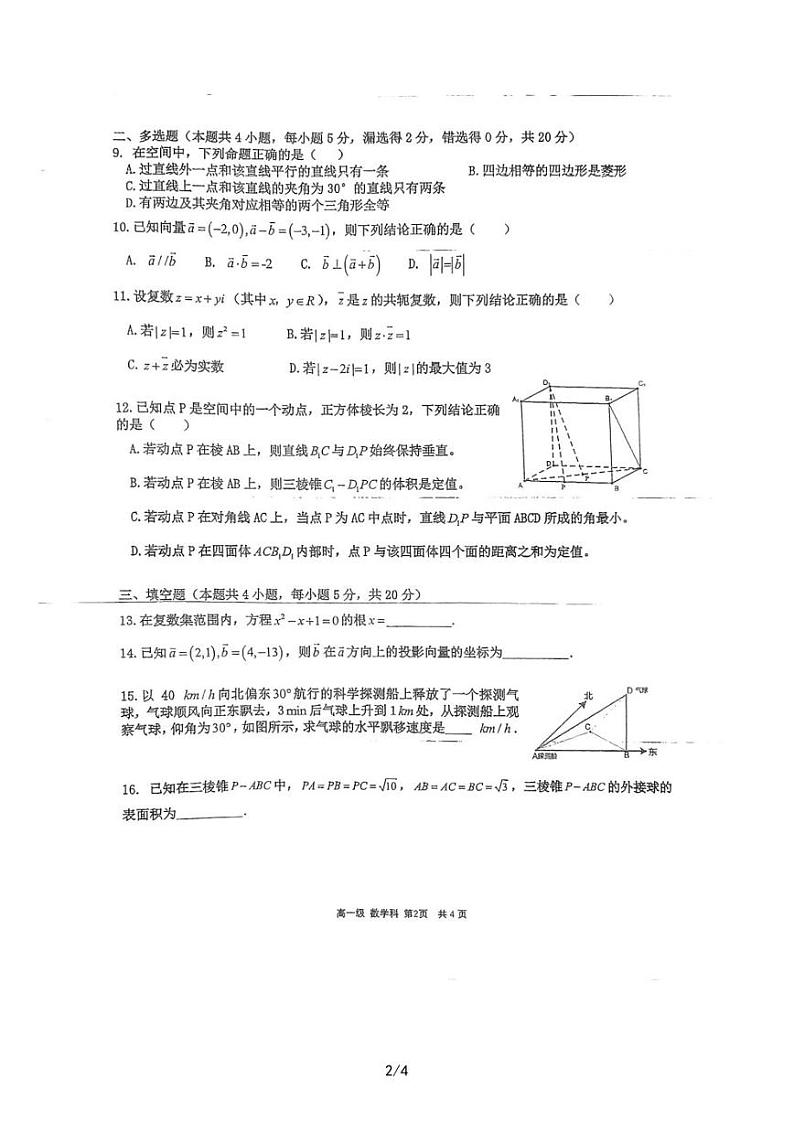 广东省湛江市第二中学2022-2023学年高一下学期第2次月考数学试题第2页