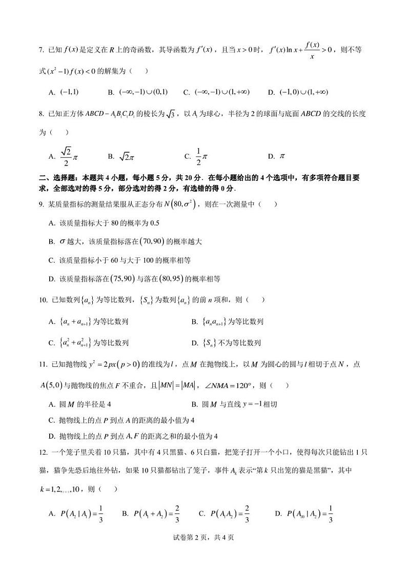 广东省广州市执信中学2022-2023学年高二下学期5月月考数学试题第2页