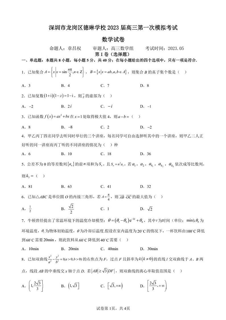 广东省深圳市龙岗区德琳学校2022-2023学年高三下学期第一次模拟考试数学试卷01