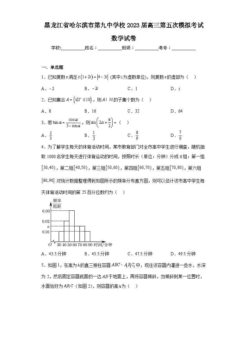 黑龙江省哈尔滨市第九中学校2023届高三第五次模拟考试数学试卷（含解析）01