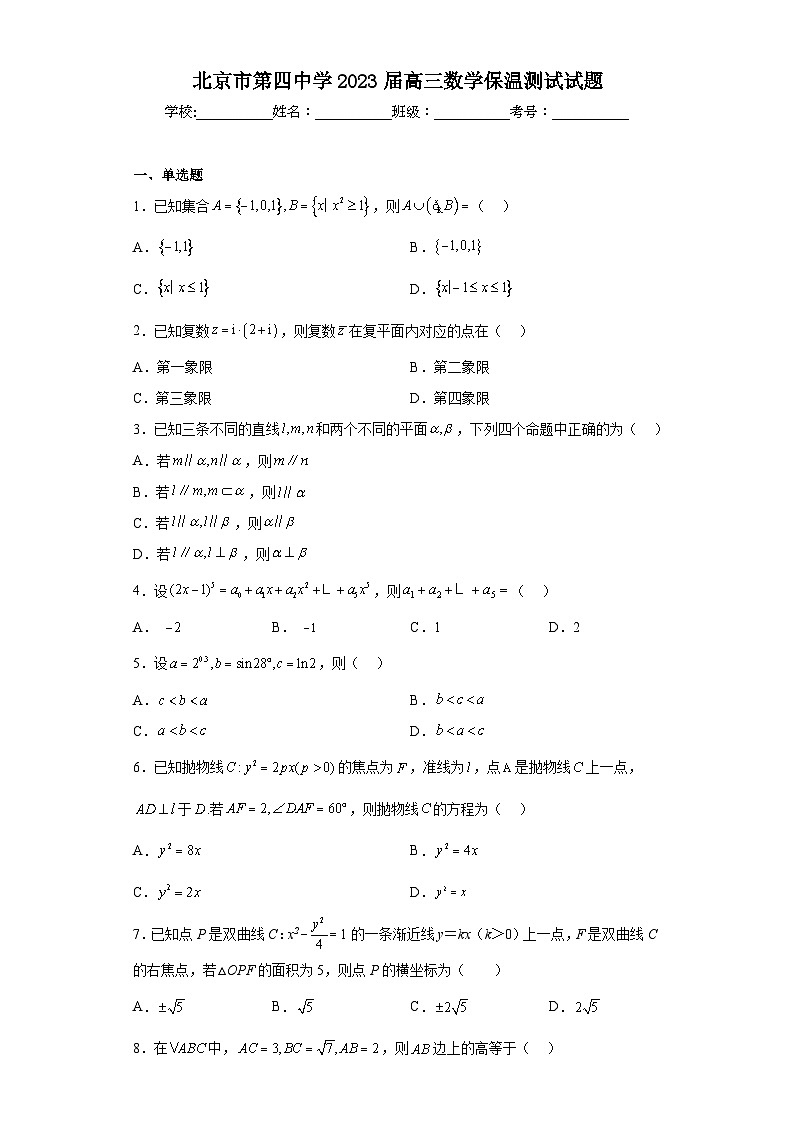 北京市第四中学2023届高三数学保温测试试题（含解析）第1页