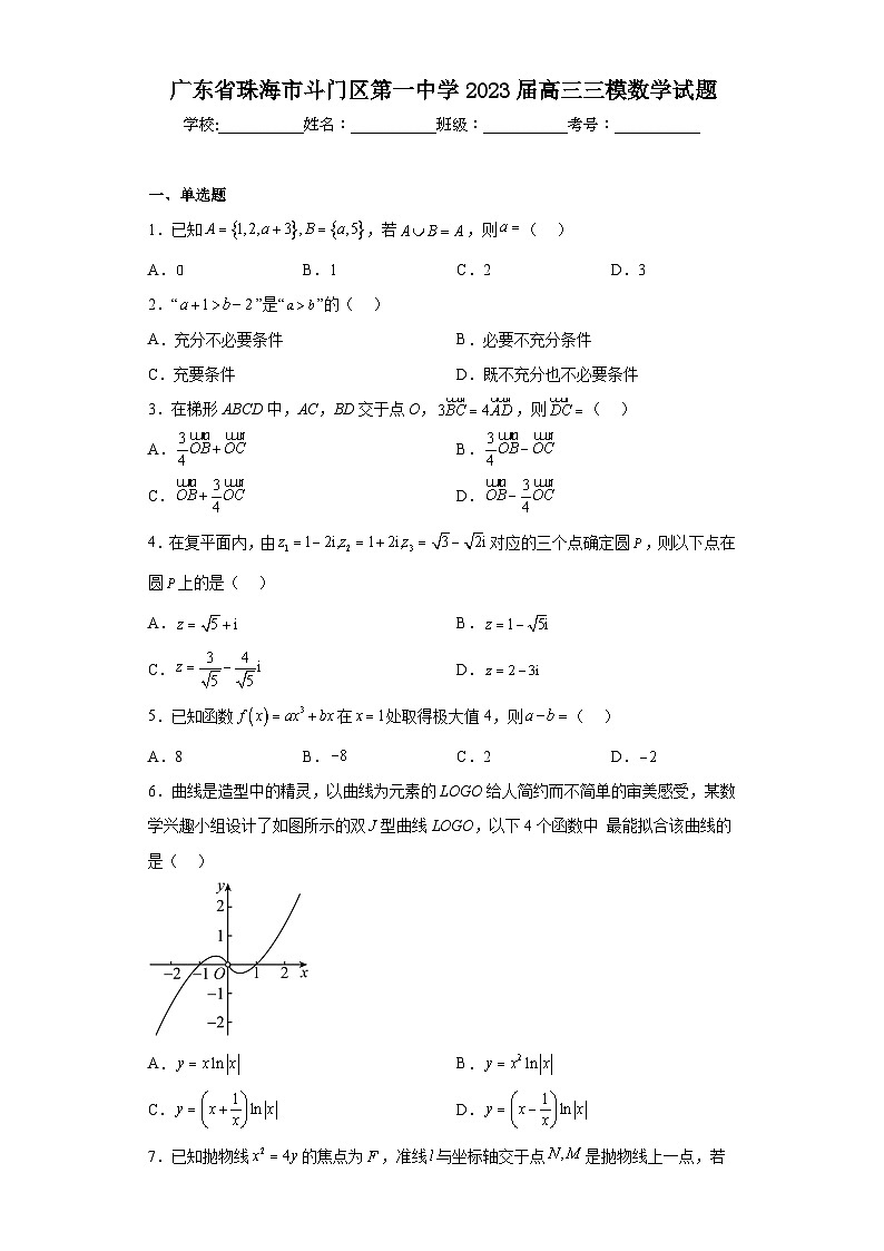 广东省珠海市斗门区第一中学2023届高三三模数学试题（含解析）第1页