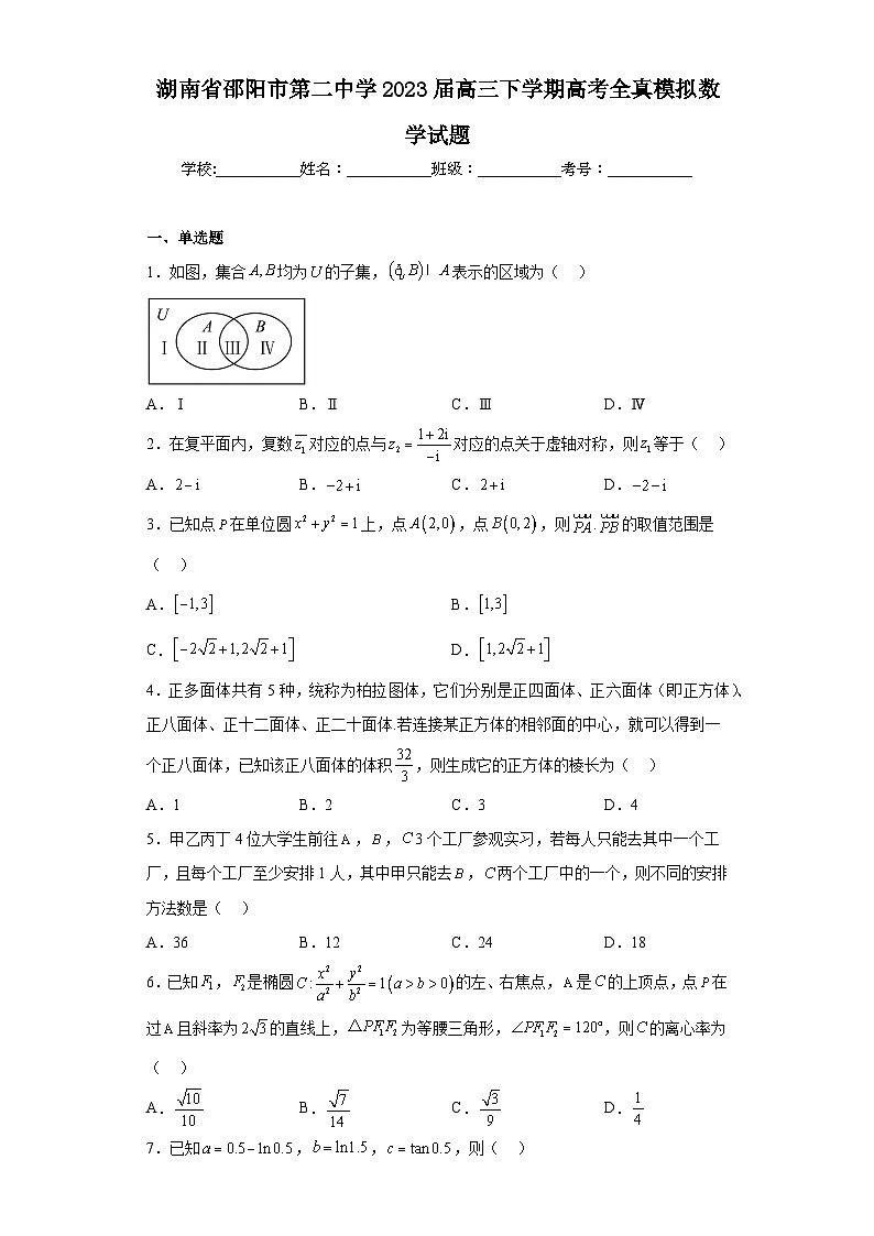 湖南省邵阳市第二中学2023届高三下学期高考全真模拟数学试题（含解析）01