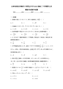 吉林省通化市梅河口市第五中学2023届高三下学期第七次模拟考试数学试题（含解析）