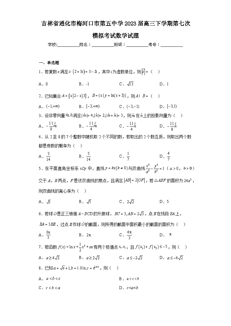 吉林省通化市梅河口市第五中学2023届高三下学期第七次模拟考试数学试题（含解析）第1页