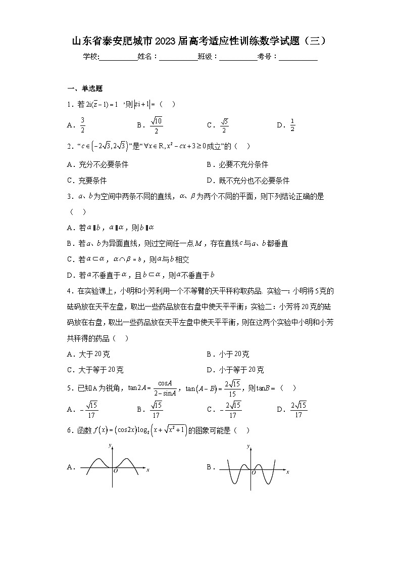 山东省泰安肥城市2023届高考适应性训练数学试题（三）（含解析）01