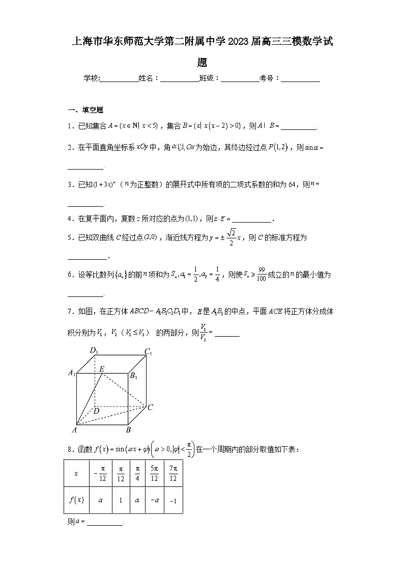 上海市华东师范大学第二附属中学2023届高三三模数学试题（含解析）01