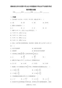 湖南省长沙市长郡中学2023年普通高中学业水平合格性考试数学模拟试题