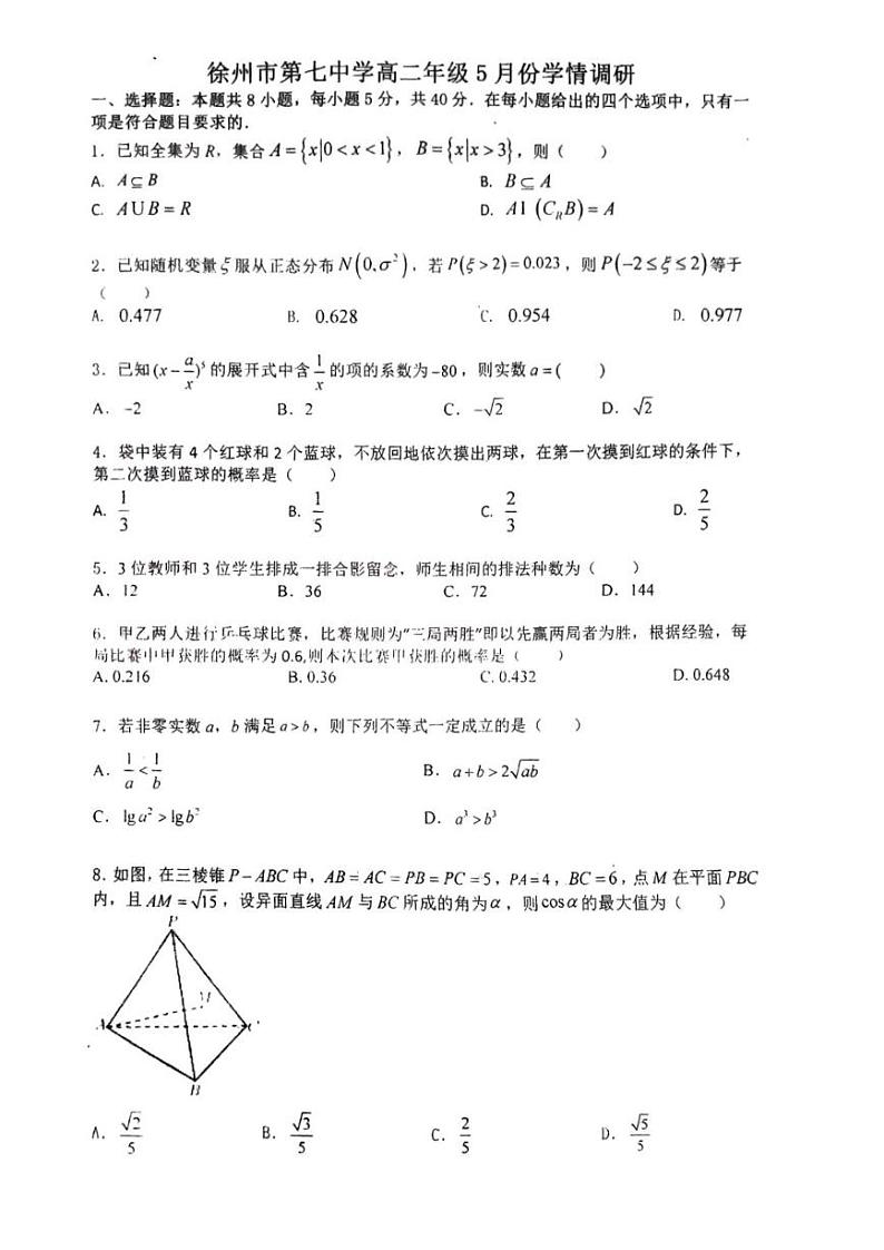 江苏省徐州市第七中学2022-2023学年高二下学期5月份学情调研数学试题01