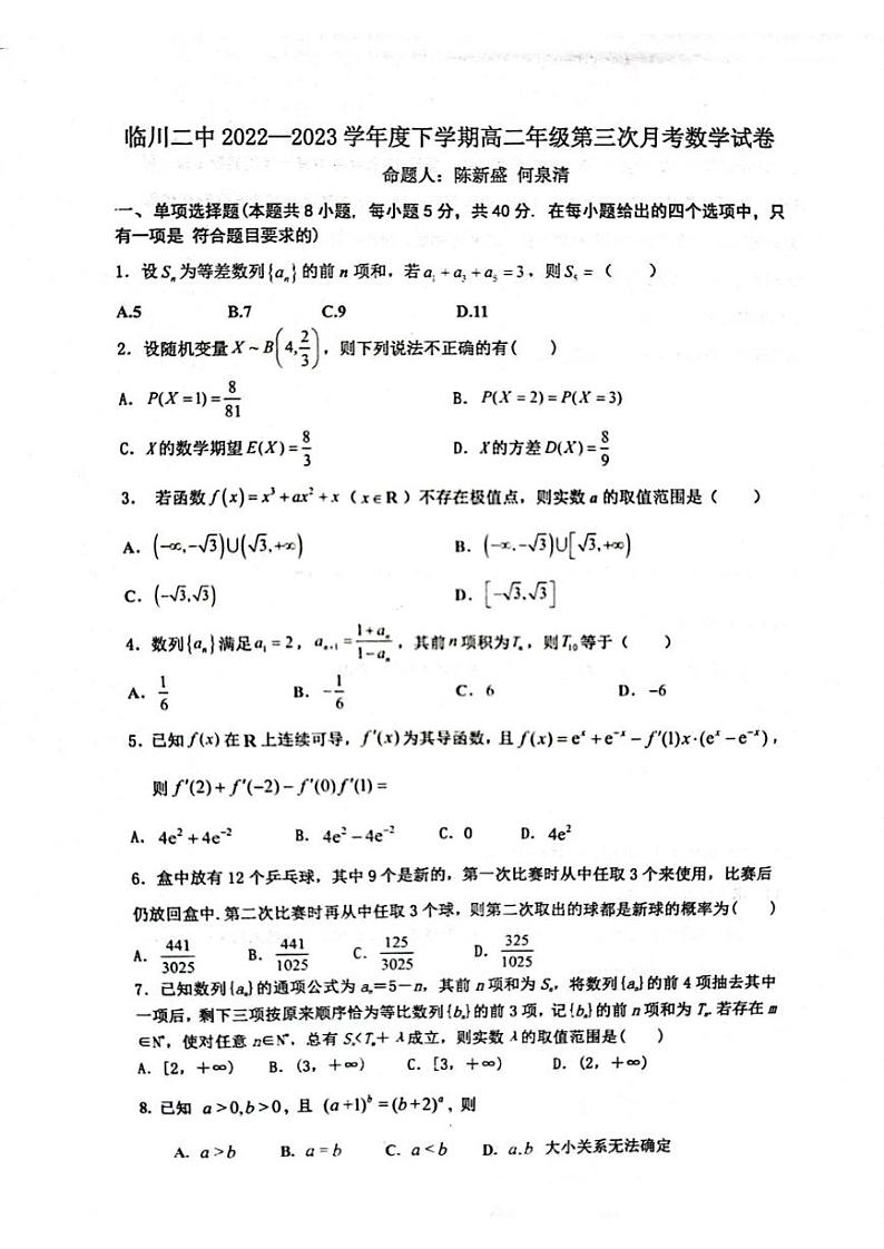 江西省临川第二中学2022-2023学年高二下学期第三次月考数学试题第1页
