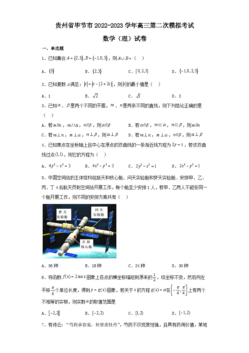 贵州省毕节市2022-2023学年高三第二次模拟考试数学（理）试卷（含解析）第1页