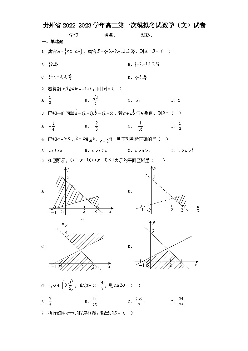 贵州省2022-2023学年高三第一次模拟考试数学（文）试卷（含解析）01