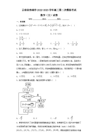 云南省曲靖市2022-2023学年高三第二次模拟考试数学（文）试卷（含解析）