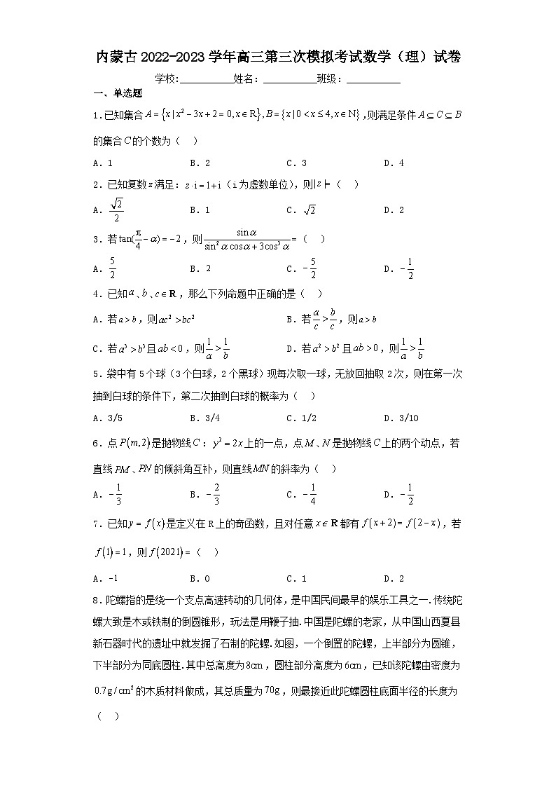 内蒙古2022-2023学年高三第三次模拟考试数学（理）试卷（含解析）01