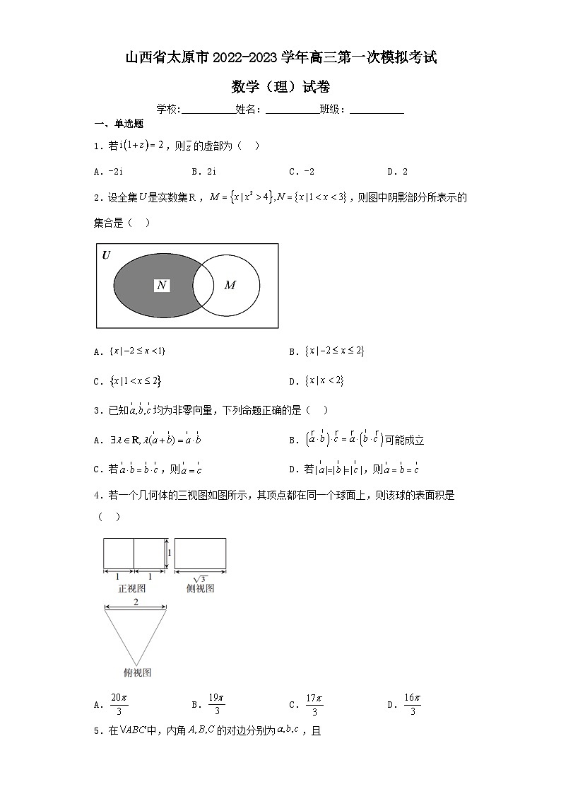 山西省太原市2022-2023学年高三第一次模拟考试数学（理）试卷（含解析）01