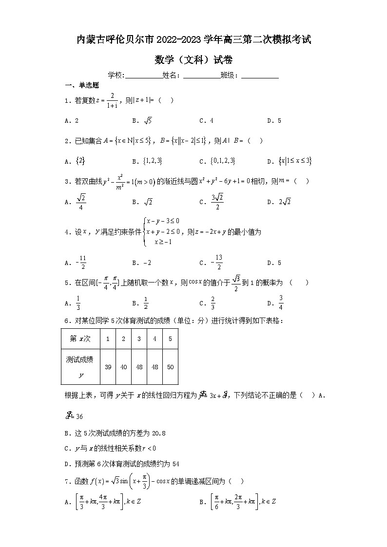 内蒙古呼伦贝尔市2022-2023学年高三第二次模拟考试数学（文科）试卷（含解析）第1页
