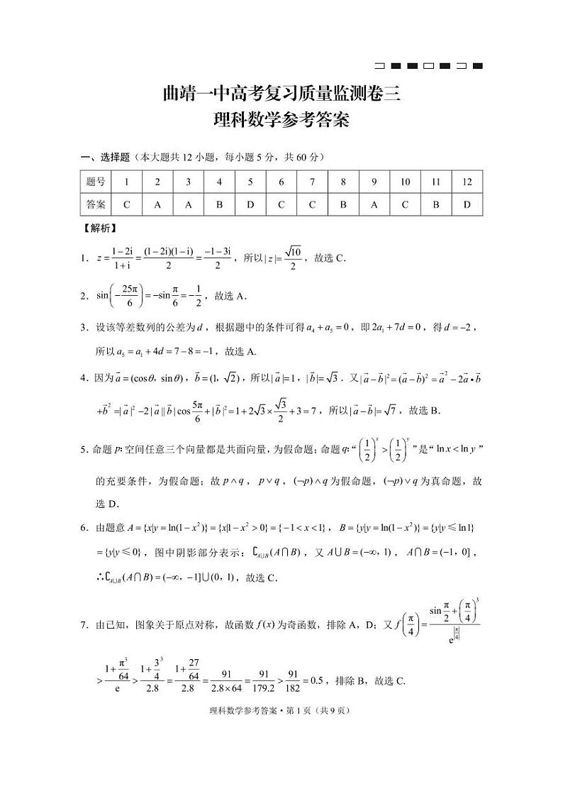 2021届高三上学期高考复习质量监测（三）理科数学试卷 PDF版含答案01