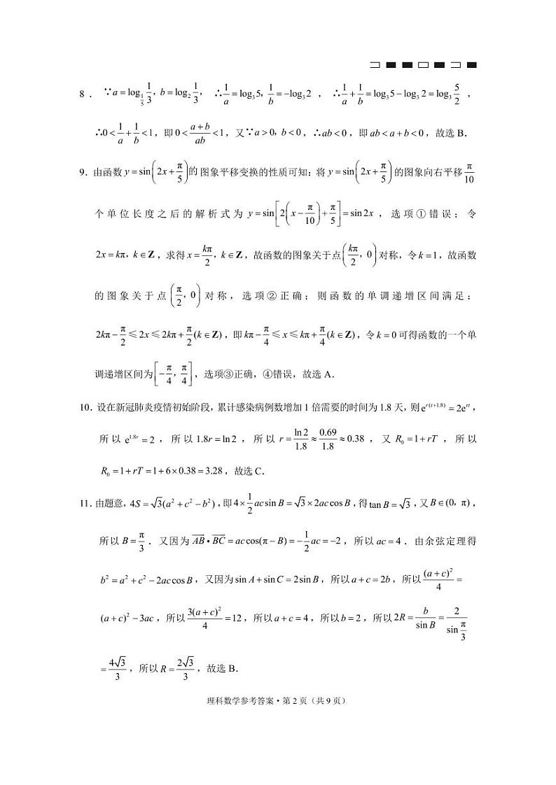 2021届高三上学期高考复习质量监测（三）理科数学试卷 PDF版含答案02