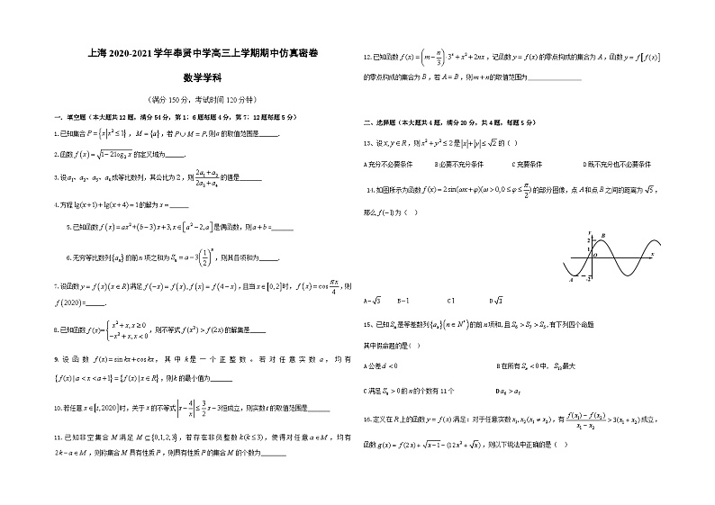 上海市奉贤中学2021届高三上学期期中考试仿真密卷数学试题（二） Word版含答案 (2)01