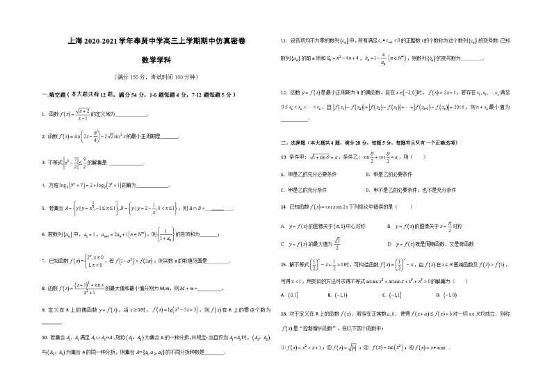 上海市奉贤中学2021届高三上学期期中考试仿真密卷数学试题（一） Word版含答案(1)01