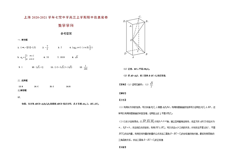 上海市七宝中学2021届高三上学期期中考试仿真密卷数学试题 Word版含答案(1)01