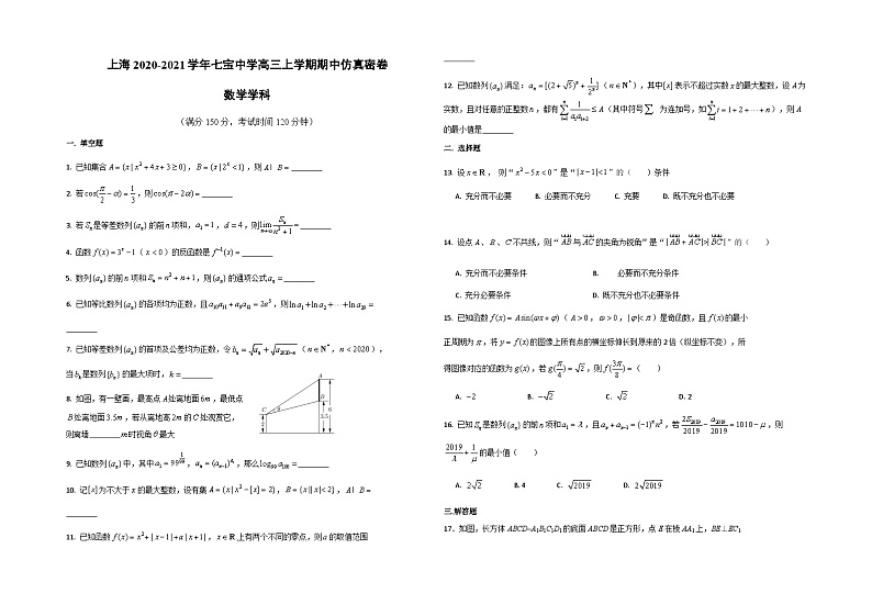 上海市七宝中学2021届高三上学期期中考试仿真密卷数学试题 Word版含答案(1)01