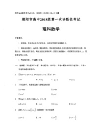 四川省绵阳市2021届高三上学期第一次诊断理科数学试卷 Word版含答案