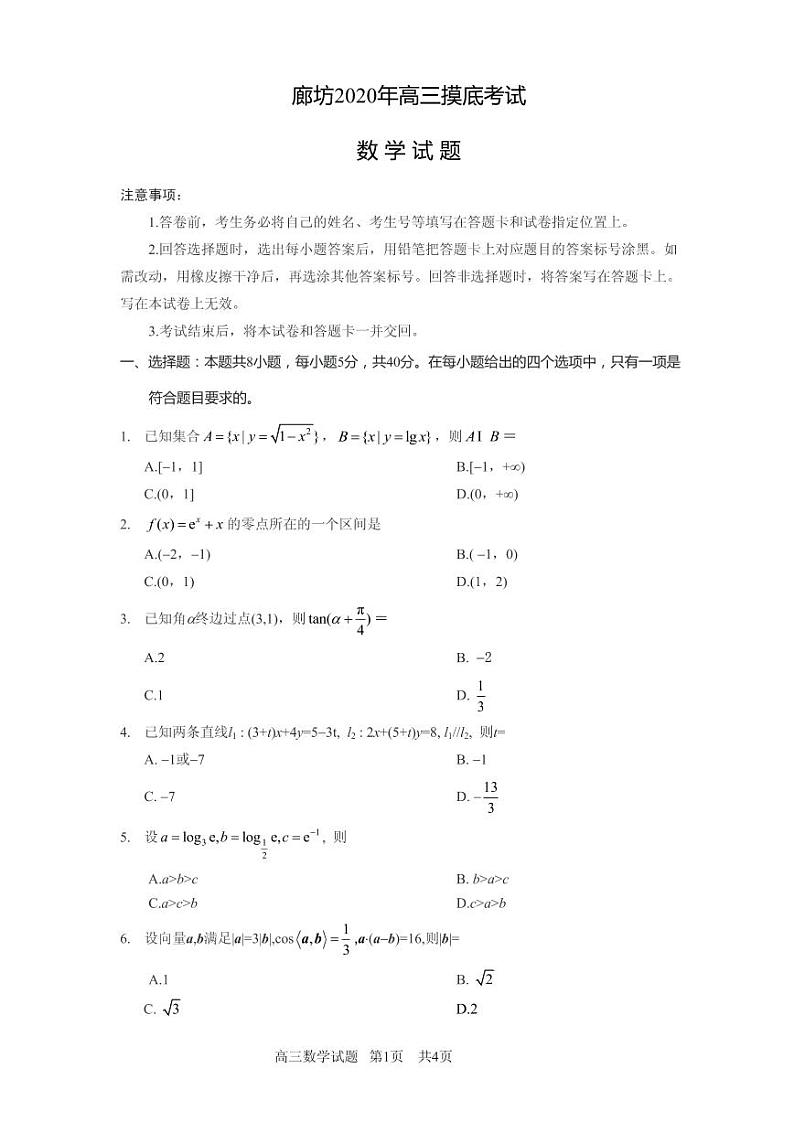 2021届河北省廊坊市高三上学期摸底考试数学试卷 PDF版01