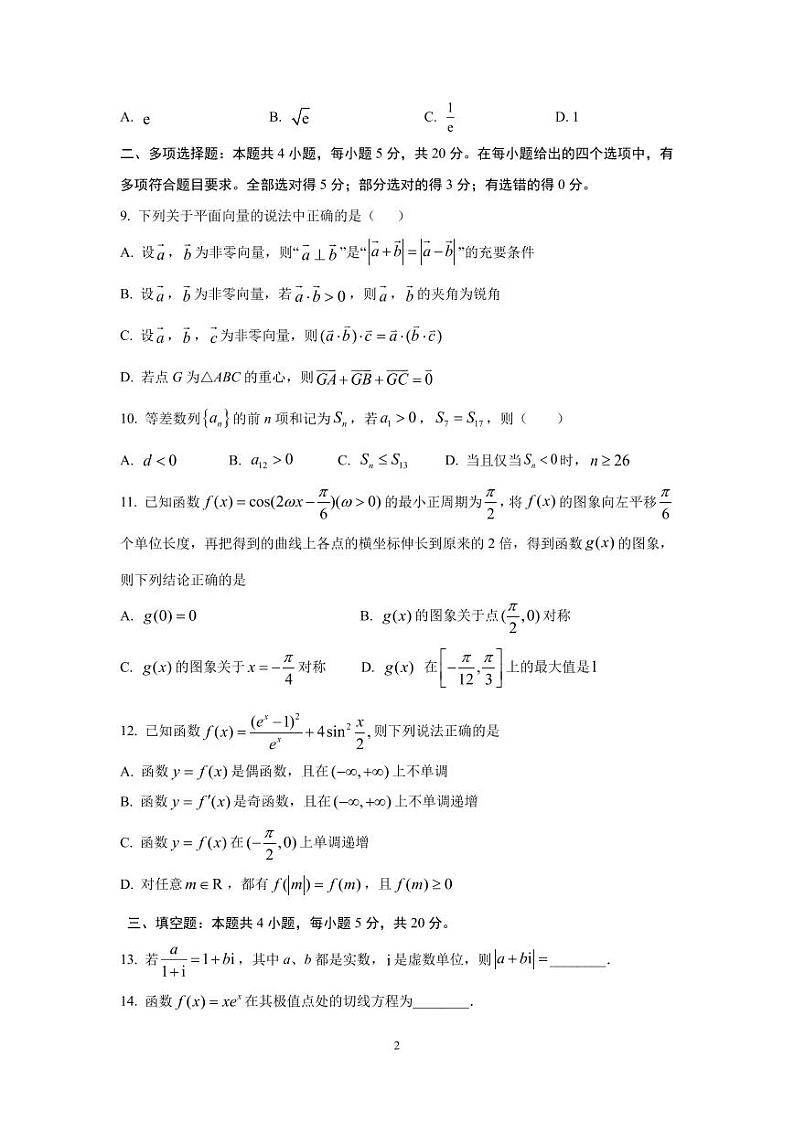 山东师范大学附属中学2021届高三上学期期中考试（11月）数学试题第2页