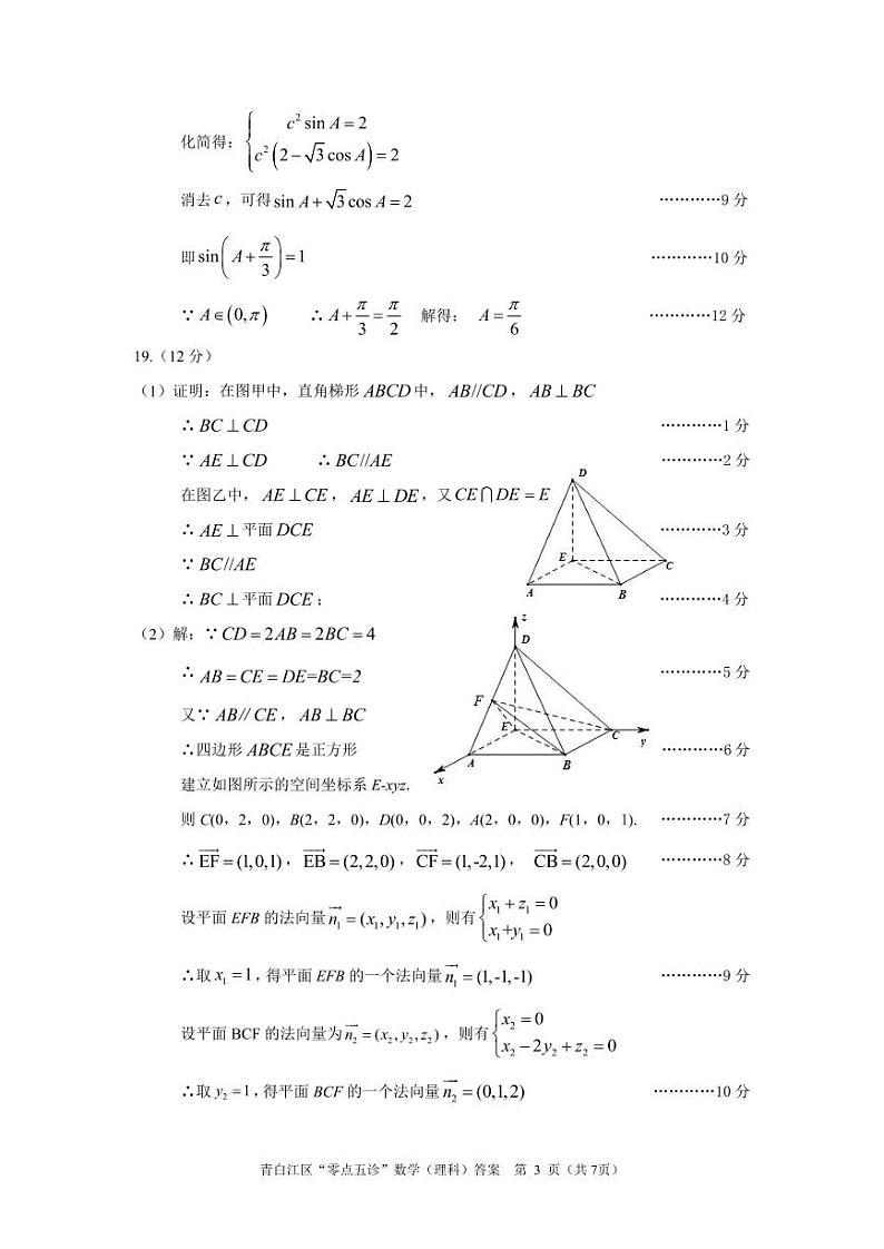 四川省成都市青白江区2021届高三“0.5诊”数学试题（理科）试题 PDF版含解析03