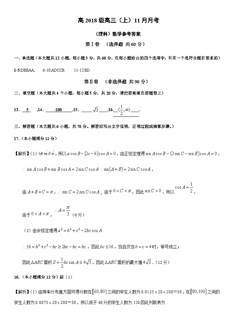 高2018级高三（上）11月月考数学试题（理科参考答案）第1页