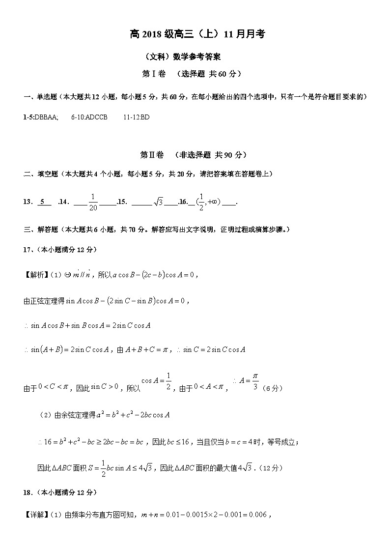 高2018级高三（上）11月月考数学试题（文科参考答案）第1页