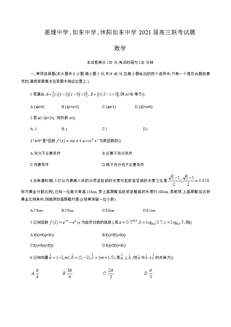 江苏省姜堰中学、如东中学、沭阳如东中学2021届高三联考数学试题（word版，含答案）第1页