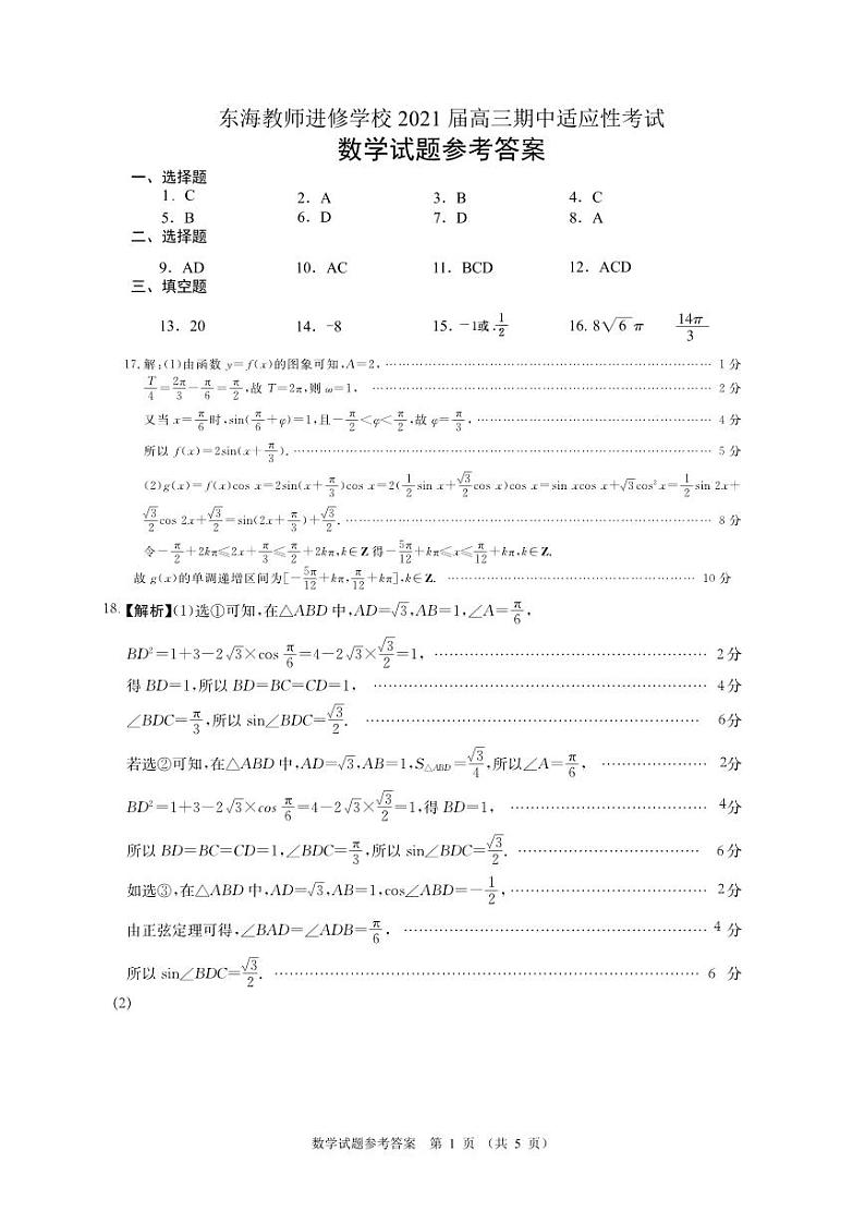 江苏省连云港市2021届高三第一学期期中调研适应性考试数学试题 PDF版含答案01