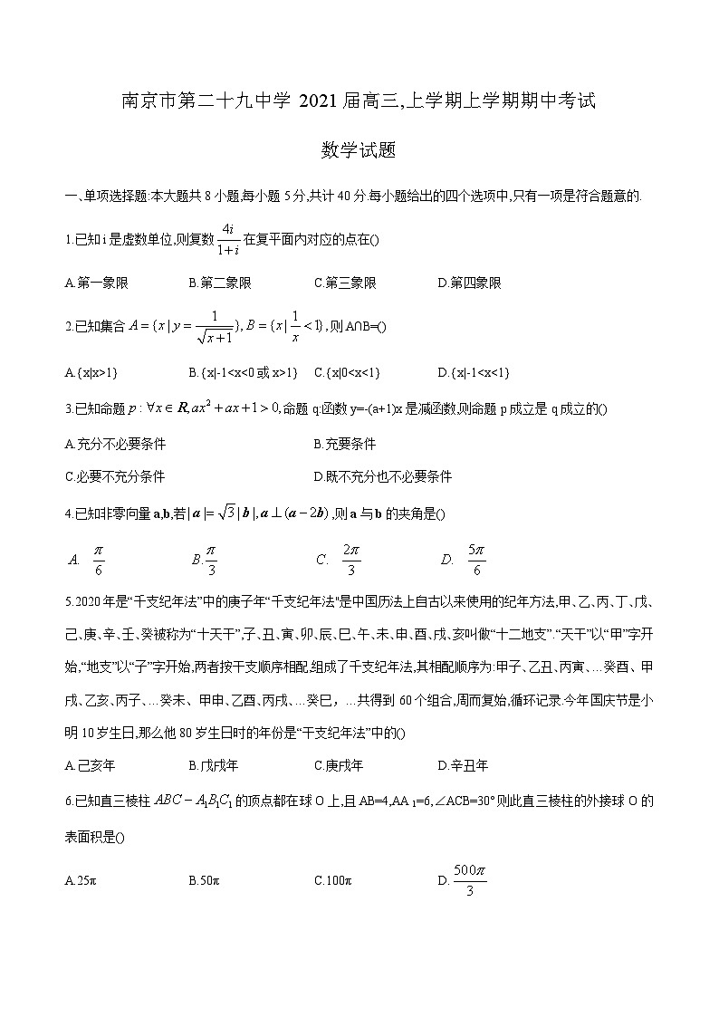 江苏省南京市第二十九中学2021届高三上学期期中考试数学试卷 Word版含答案01