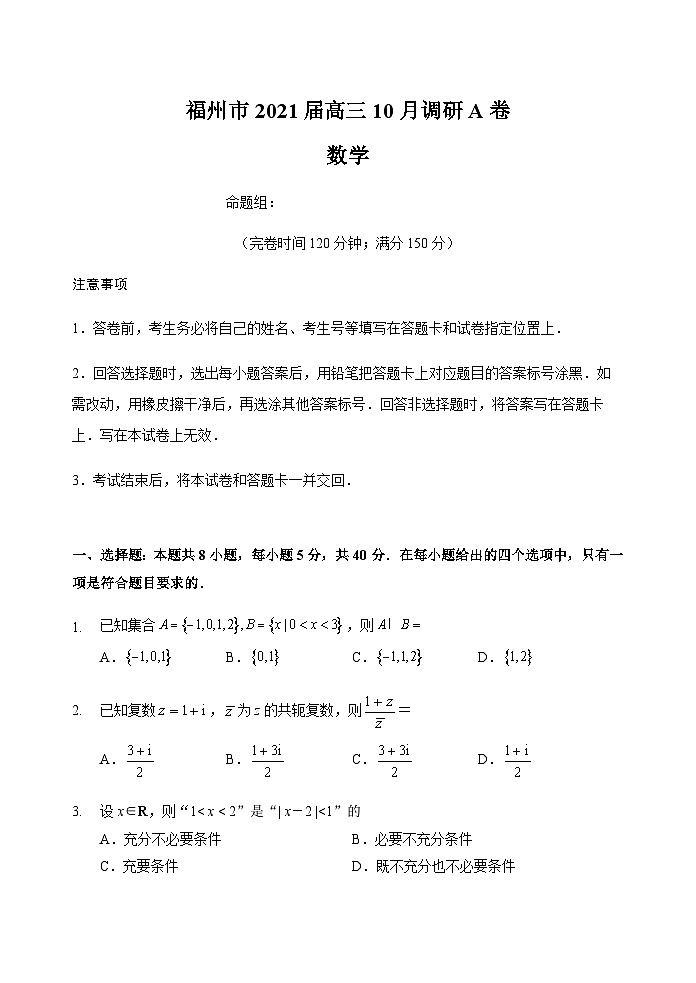 【定稿】【试题】福州市2021届高三数学10月调研A卷第1页