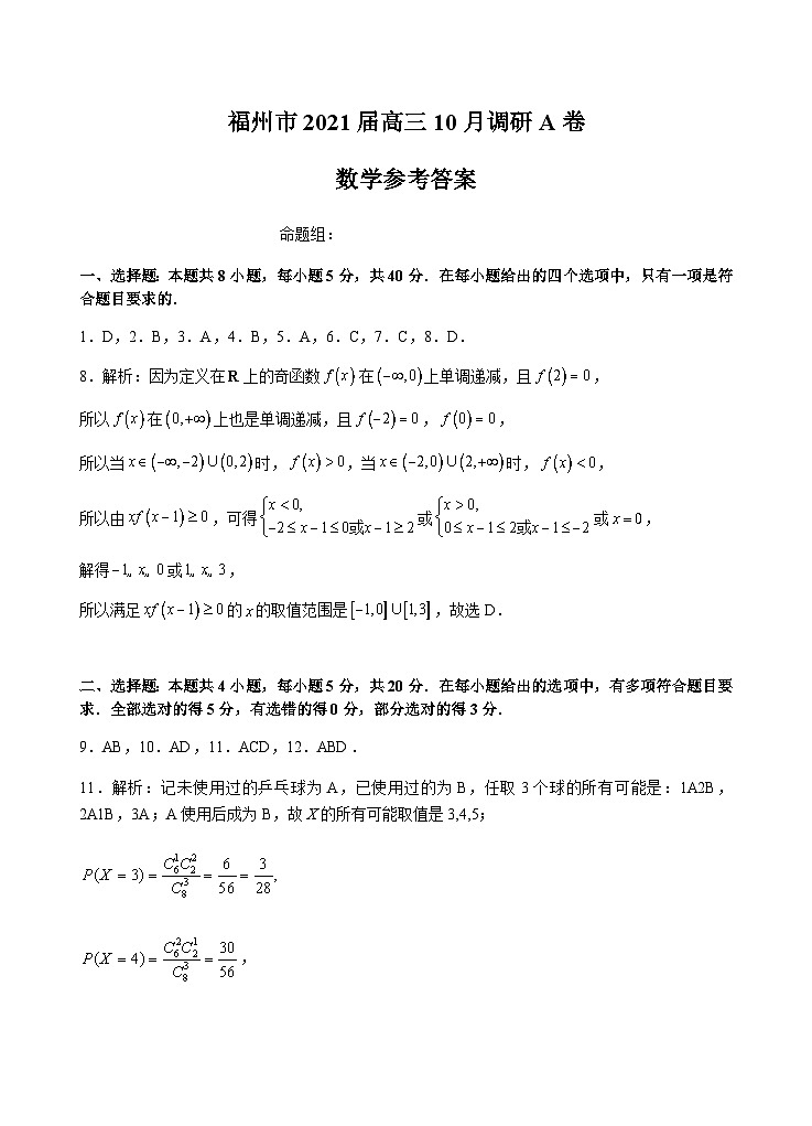 【定稿】【答案】福州市2021届高三数学10月调研A卷第1页