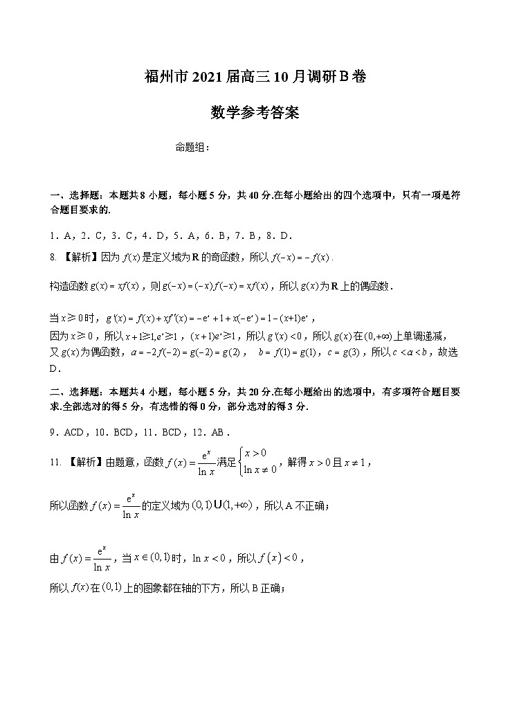 【定稿】【答案】福州市2021届高三数学10月调研Ｂ卷第1页