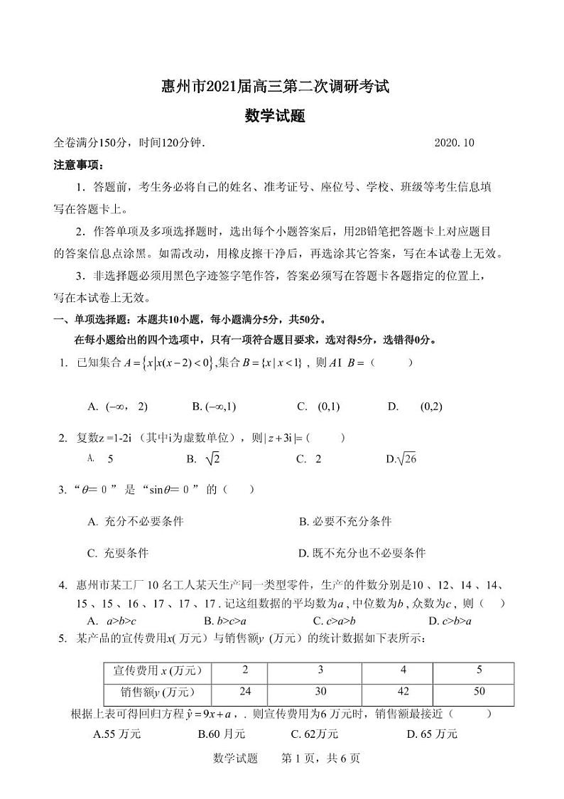 2021届广东省惠州市高三第二次调研考试数学试题（WORD版）第1页